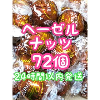 リンツ(Lindt)の24時間以内☆リンツ リンドール チョコレート ヘーゼルナッツ 計72個(菓子/デザート)