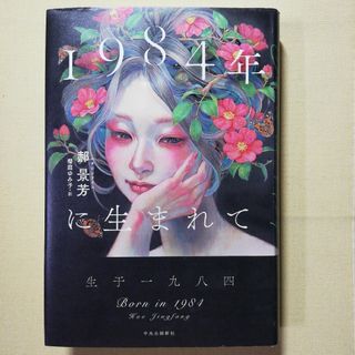 １９８４年に生まれて(文学/小説)