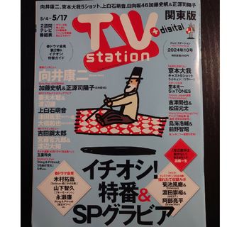 TV station (テレビステーション) 関東版 2024年 5/4号 [雑(音楽/芸能)