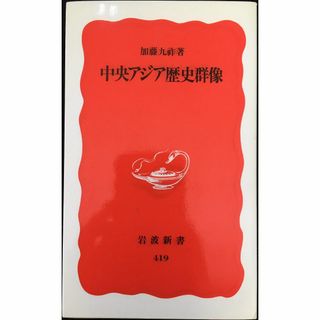 中央アジア歴史群像 (岩波新書 新赤版 419)          (アート/エンタメ)