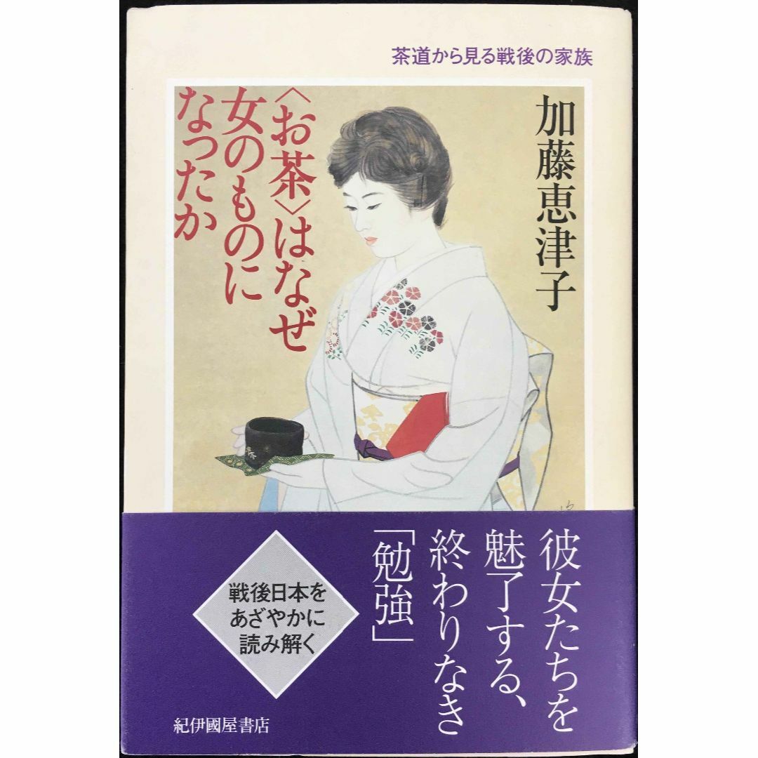 〈お茶〉はなぜ女のものになったか: 茶道から見る戦後の家族      エンタメ/ホビーの本(アート/エンタメ)の商品写真