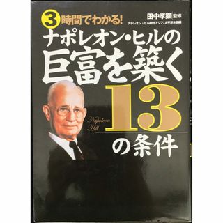 3時間でわかる!ナポレオン・ヒルの巨富を築く13の条件       (アート/エンタメ)