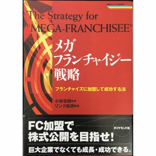 メガフランチャイジー戦略: フランチャイズに加盟して成功する法 (戦(アート/エンタメ)