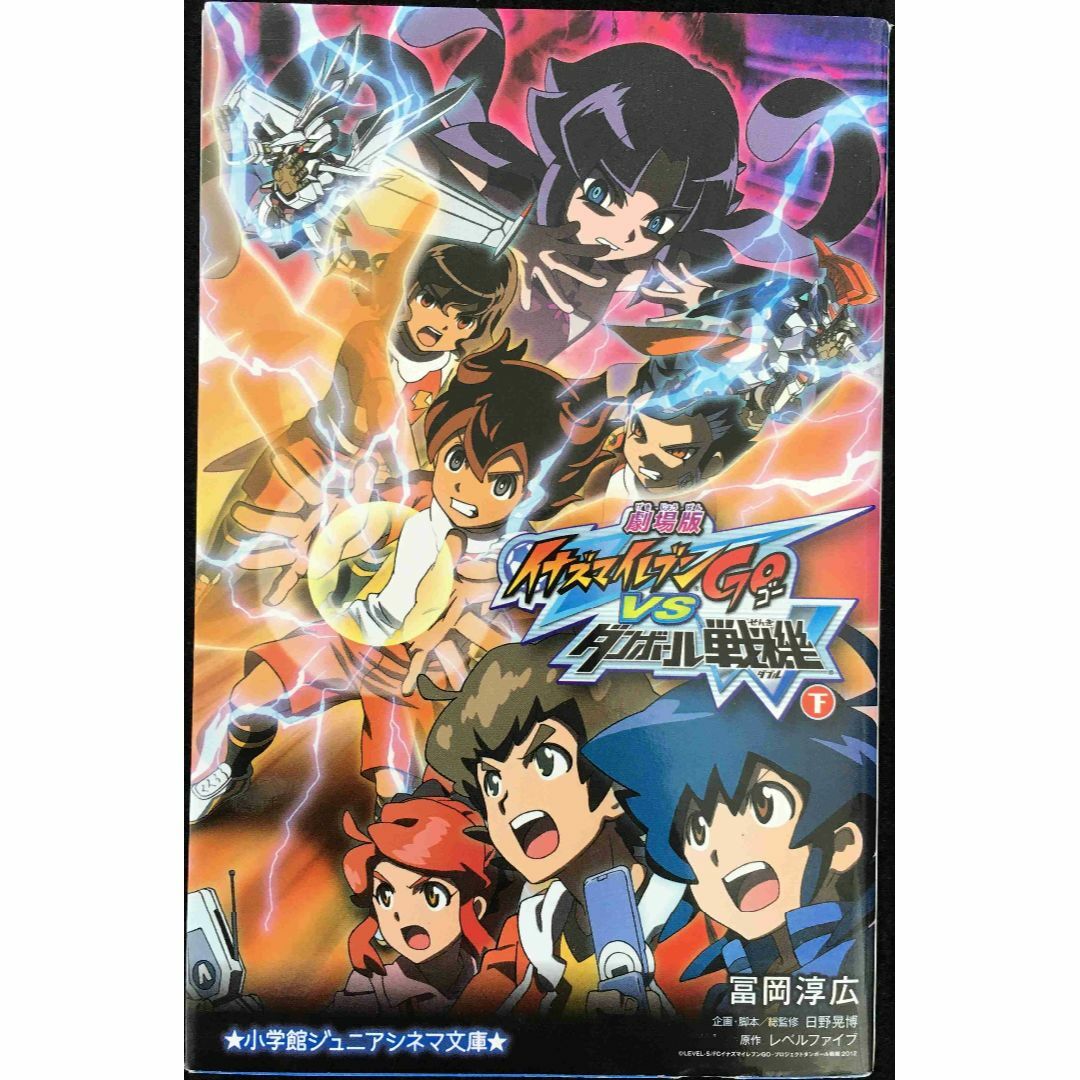 劇場版イナズマイレブンGOvsダンボール戦機W 下 (ジュニア文庫) エンタメ/ホビーの本(アート/エンタメ)の商品写真