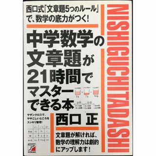 中学数学の文章題が21時間でマスターできる本 (アスカカルチャー) (アート/エンタメ)