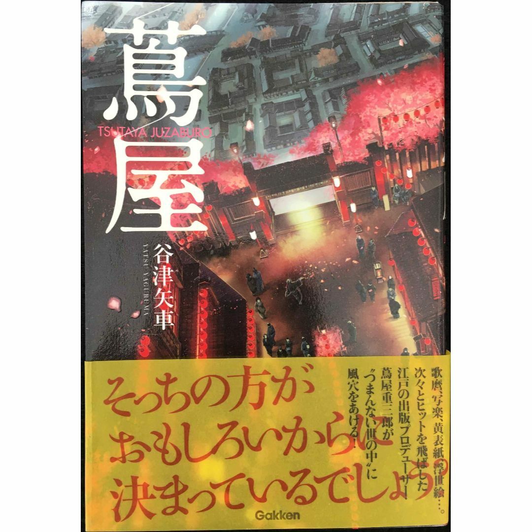 蔦屋                                 エンタメ/ホビーの本(アート/エンタメ)の商品写真