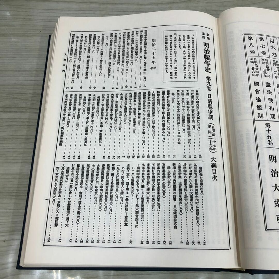 1▼ 新聞集成 明治編年史 財政経済学会蔵版 第9巻 日清戦争 昭和45年12月1日 発行 1970年 函あり 明治27年から明治29年 エンタメ/ホビーの本(人文/社会)の商品写真