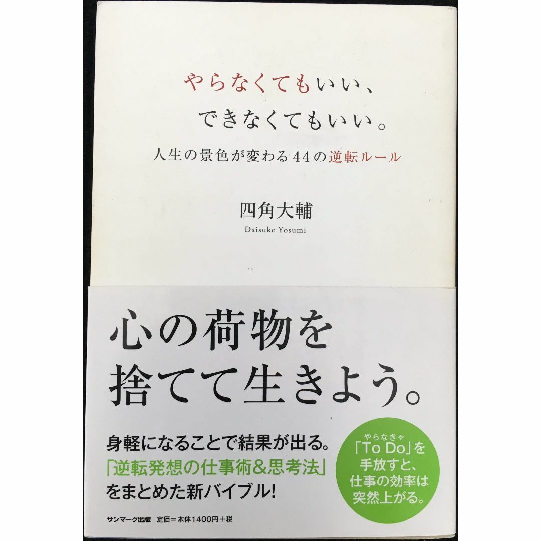 やらなくてもいい、できなくてもいい。                 エンタメ/ホビーの本(アート/エンタメ)の商品写真