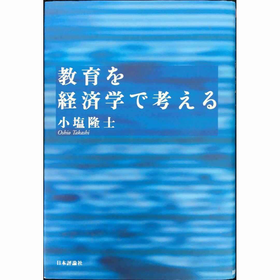 教育を経済学で考える                         エンタメ/ホビーの本(アート/エンタメ)の商品写真