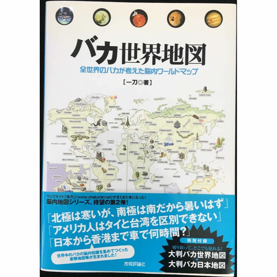 バカ世界地図 -全世界のバカが考えた脳内ワールドマップ-       エンタメ/ホビーの本(アート/エンタメ)の商品写真