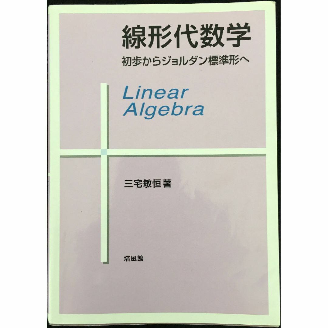 線形代数学: 初歩からジョルダン標準形へ               エンタメ/ホビーの本(アート/エンタメ)の商品写真