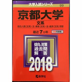 京都大学(文系) (2018年版大学入試シリーズ)         (アート/エンタメ)