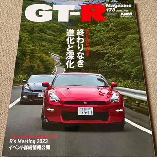 【送料込み】GT-Rマガジン　173 2023年11月号(車/バイク)