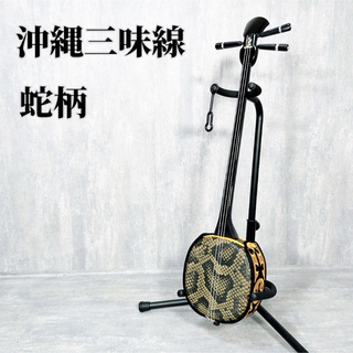 Z092 沖縄三線 三味線 弦楽器 日本伝統 音楽 民謡 蛇柄(その他)