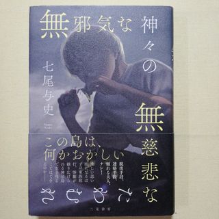 無邪気な神々の無慈悲なたわむれ(文学/小説)