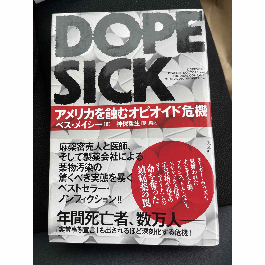 ＤＯＰＥＳＩＣＫ アメリカを蝕むオピオイド危機/光文社/ベス・メイシー エンタメ/ホビーの本(人文/社会)の商品写真