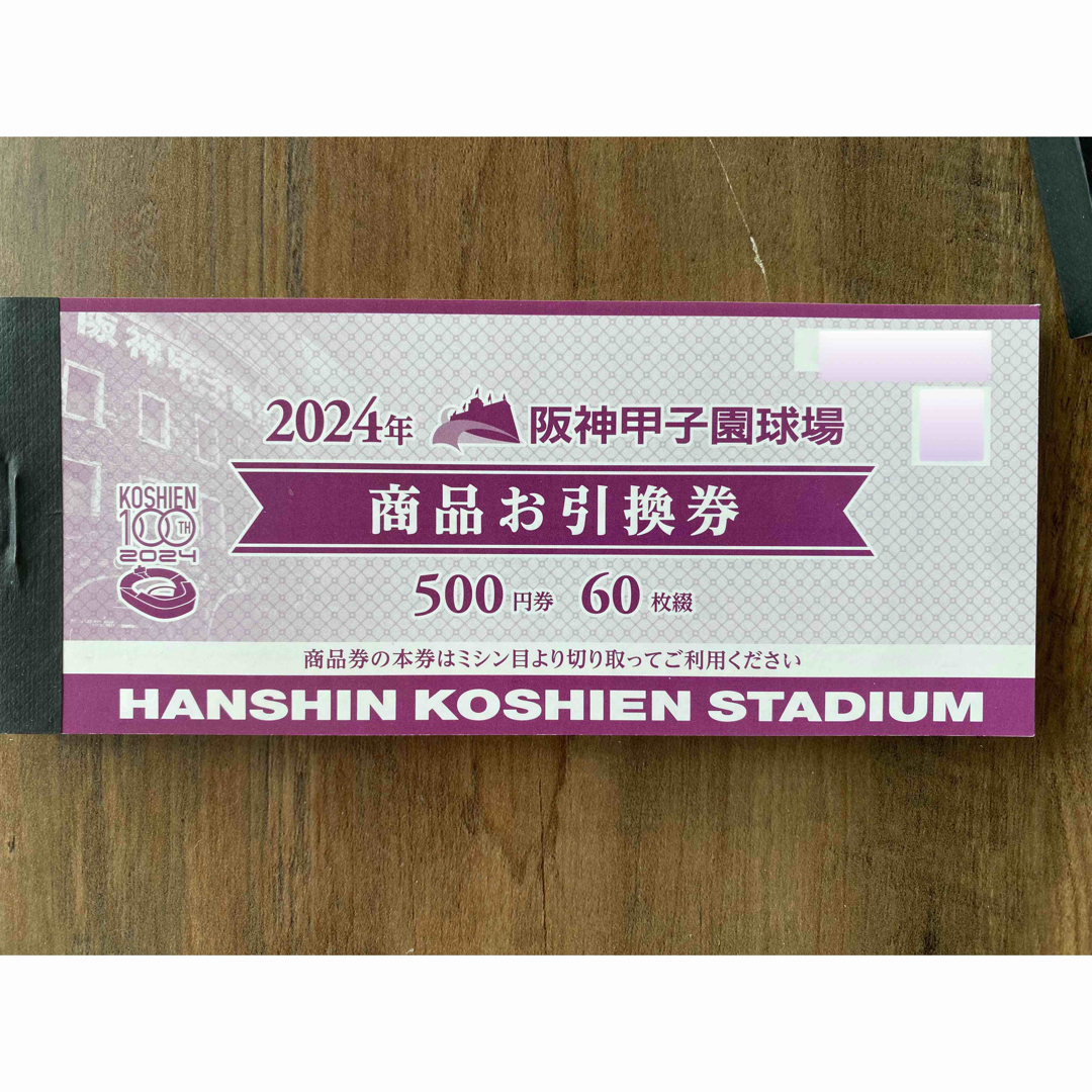 阪神タイガース(ハンシンタイガース)の甲子園　金券　3万円分 チケットのスポーツ(野球)の商品写真
