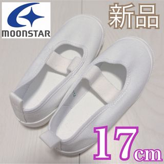 ムーンスター(MOONSTAR )の新品❤️MOONSTAR上靴17.0㎝(スクールシューズ/上履き)