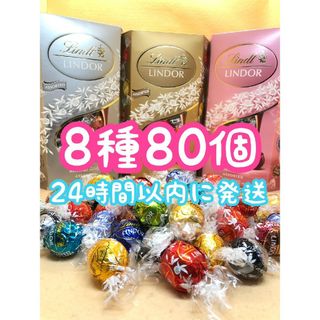 リンツ(Lindt)の24時間以内発送☆リンツ リンドール チョコレート 8種類 80個(菓子/デザート)