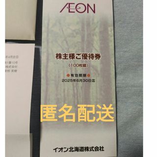 【最新】イオン北海道　株主優待　10000円相当　イオングループ(ショッピング)