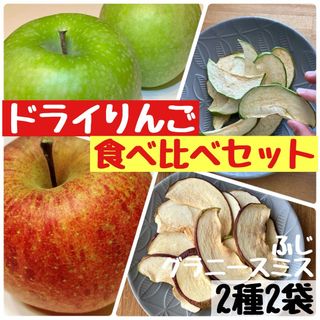 【2種セット】フジ　グラニースミス　りんご　チップス　食べ比べ(フルーツ)