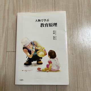 人物で学ぶ教育原理(人文/社会)