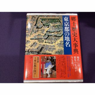 郷土歴史大事典　東京都の地名(人文/社会)