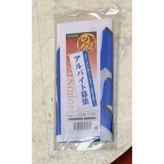 のぼり旗　アルバイト募集　新品未使用(その他)