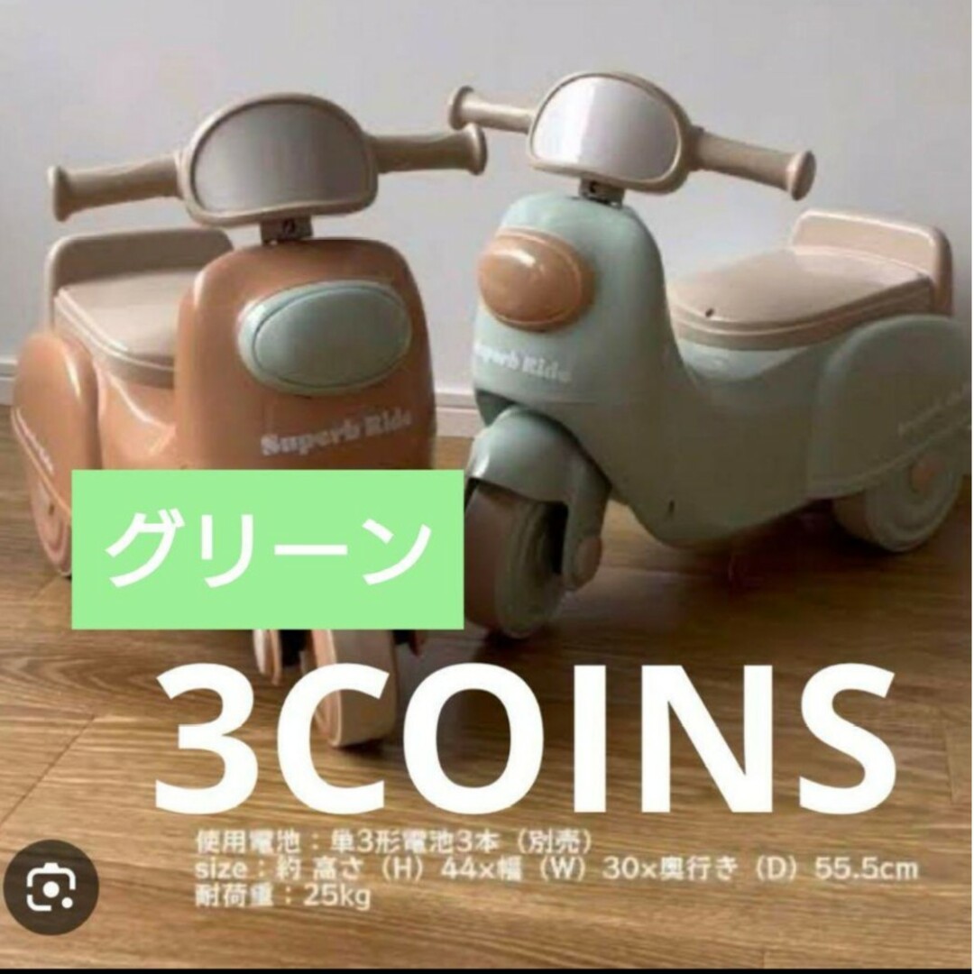 3COINS(スリーコインズ)のスリーコインズ　足けりバイク　グリーン　店舗限定品　入手困難　新品未開封品 キッズ/ベビー/マタニティのおもちゃ(電車のおもちゃ/車)の商品写真