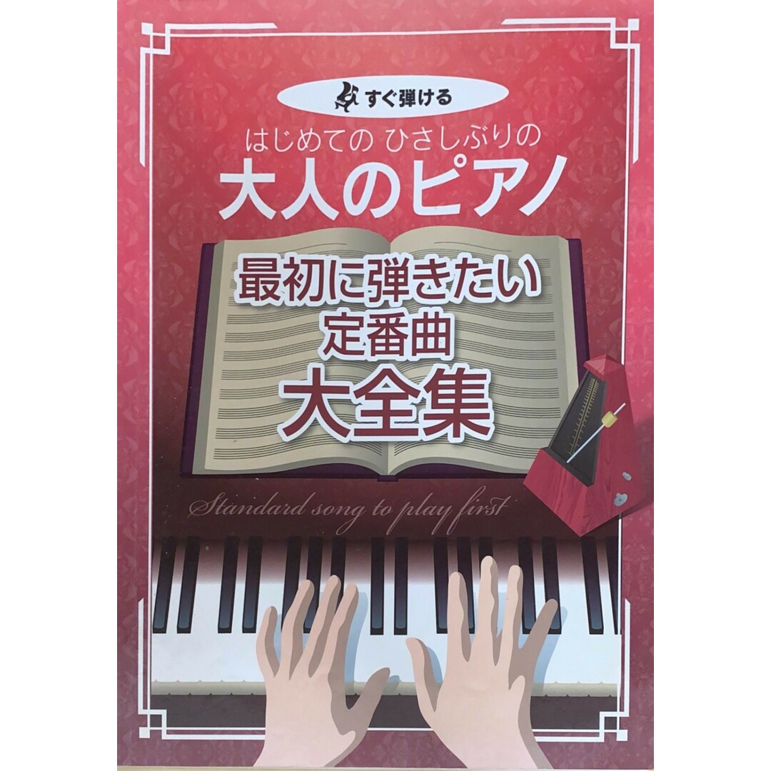 ［中古］すぐ弾ける はじめての ひさしぶりの 大人のピアノ[最初に弾きたい定番曲大全集] (楽譜)　管理番号：20240501-1 エンタメ/ホビーの雑誌(その他)の商品写真