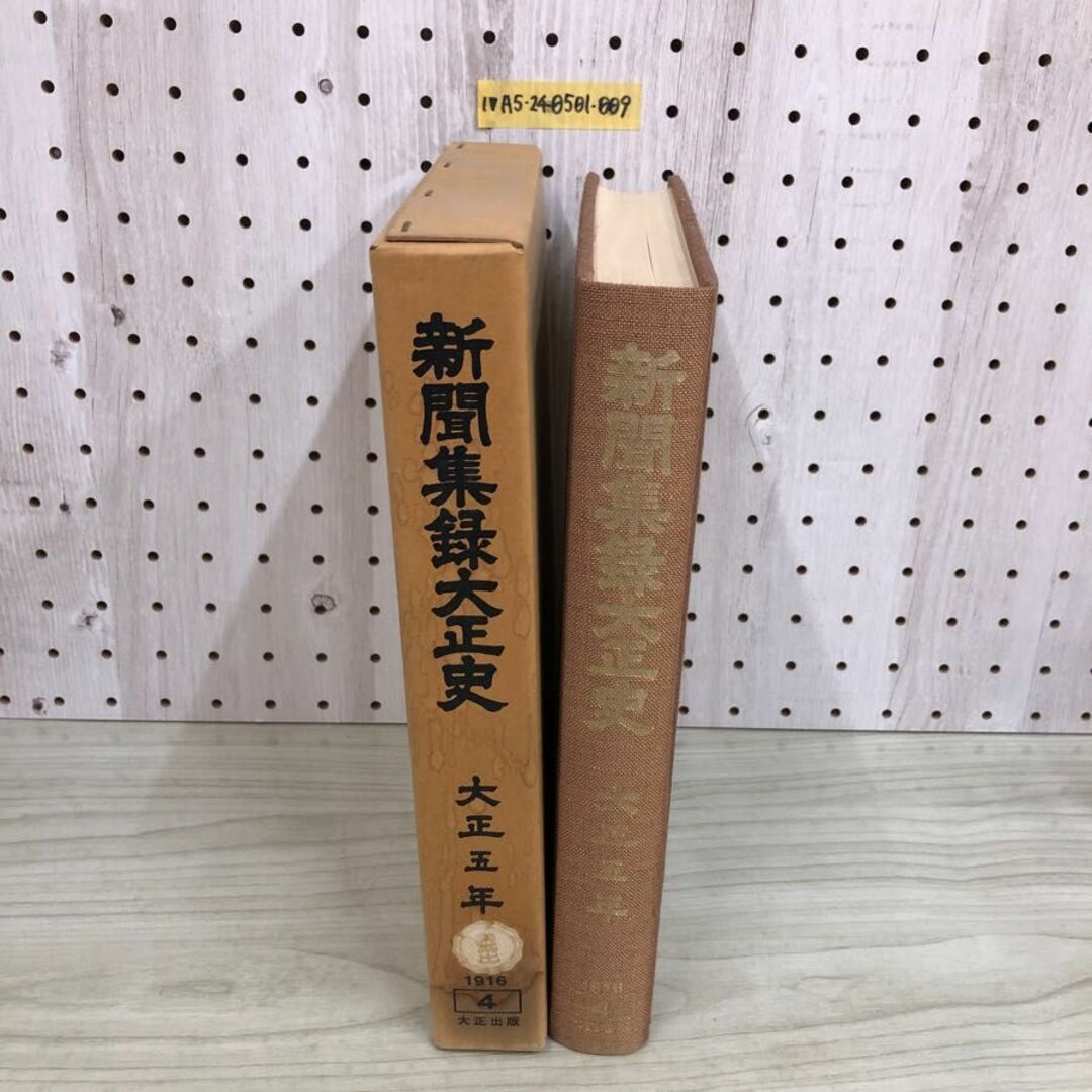 1▼ 新聞集録大正史 全15巻 第4巻 渡辺勝正 大正出版 大正5年 1916年 函あり エンタメ/ホビーの本(人文/社会)の商品写真