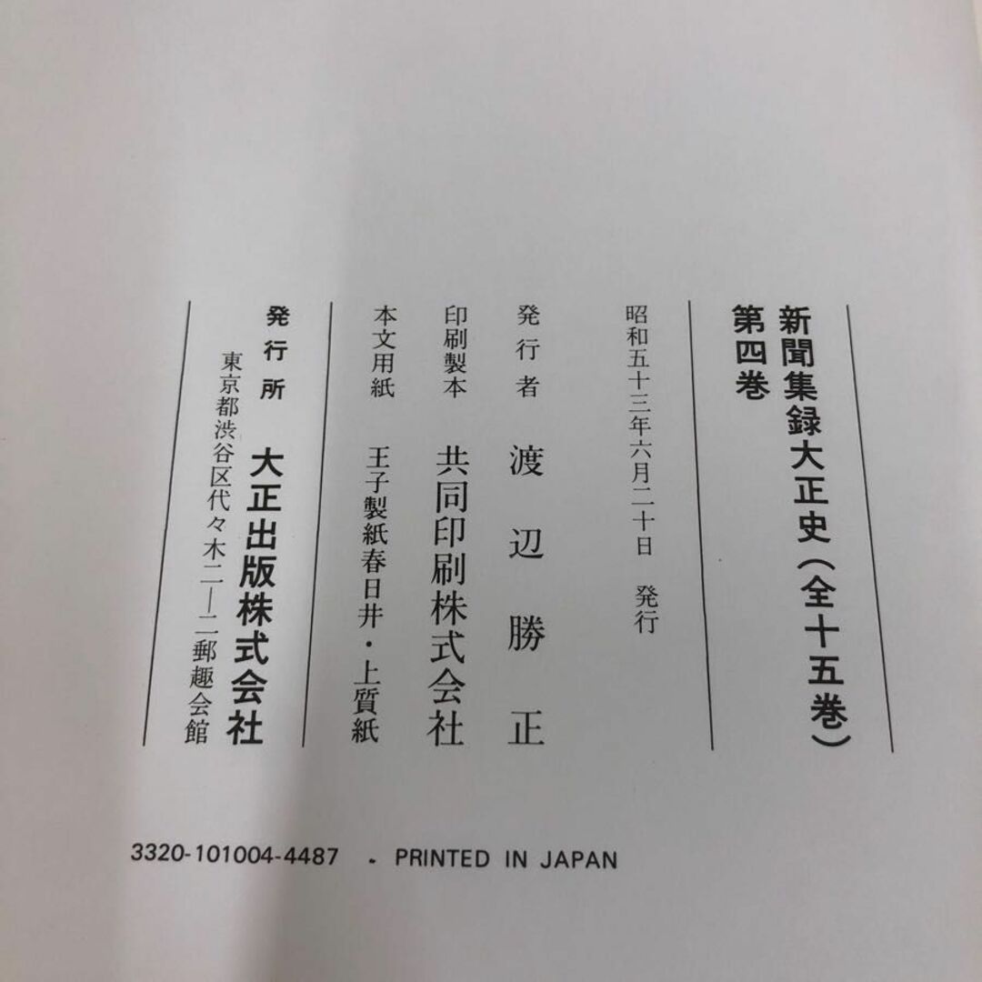 1▼ 新聞集録大正史 全15巻 第4巻 渡辺勝正 大正出版 大正5年 1916年 函あり エンタメ/ホビーの本(人文/社会)の商品写真