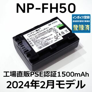 ソニー(SONY)のPSE認証2024年2月モデル1個 NP-FH50 互換バッテリー1500mAh(デジタル一眼)