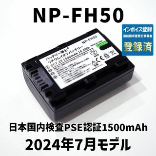 ソニー(SONY)のPSE認証2024年2月モデル1個 NP-FH50 互換バッテリー1500mAh(デジタル一眼)