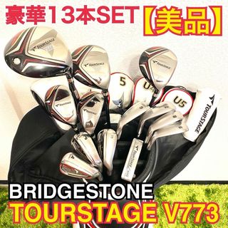 ブリヂストン(BRIDGESTONE)の【☆美品・超豪華☆】 ブリヂストン ツアーステージ V773 フルセット 13本(クラブ)