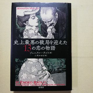 史上最悪の破局を迎えた１３の恋の物語(人文/社会)