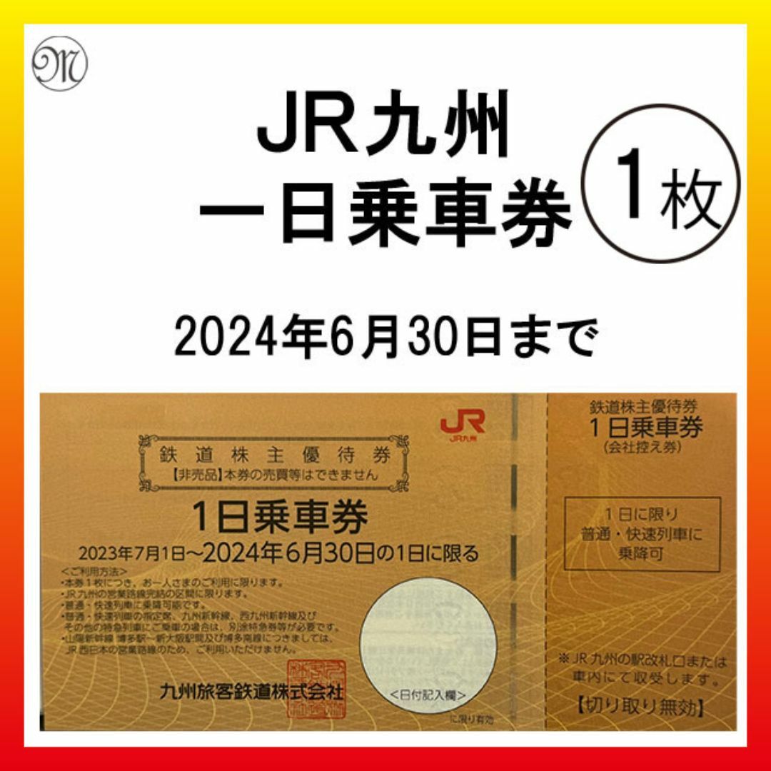 JR(ジェイアール)のJR九州 株主優待 1日乗車券　1枚　＜即応可能＞ チケットの乗車券/交通券(鉄道乗車券)の商品写真