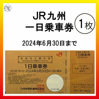 ジェイアール(JR)のJR九州 株主優待 1日乗車券　1枚　＜即応可能＞(鉄道乗車券)