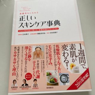 素肌美人になれる正しいスキンケア事典(その他)