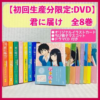 君に届け アニメ １期全巻(初回生産限定版) DVD・マスコット・イラストカード(アニメ)