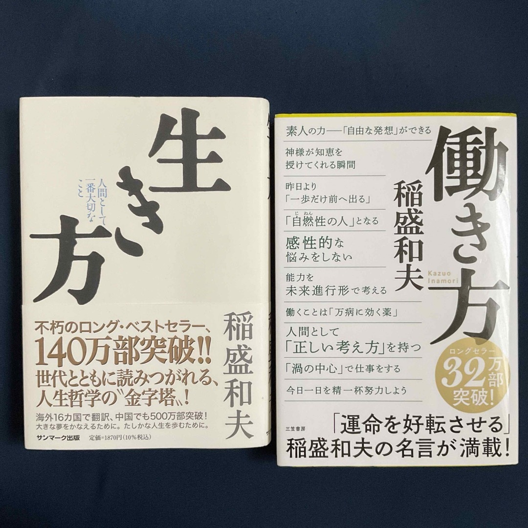 「生き方」と「働き方」　稲盛和夫著　の２冊セット　/     単行本 エンタメ/ホビーの本(ビジネス/経済)の商品写真