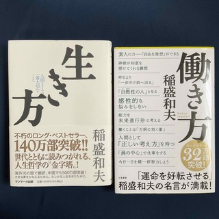 「生き方」と「働き方」　稲盛和夫著　の２冊セット　/     単行本(ビジネス/経済)