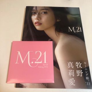 モーニング娘。'22 牧野真莉愛 写真集 『 M.21 』　未読(アート/エンタメ)