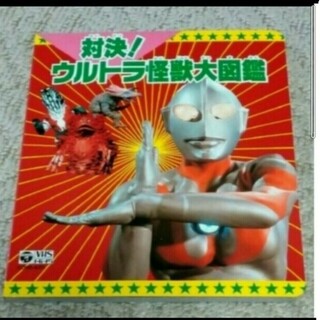 対決ウルトラ怪獣大図鑑(絵本/児童書)