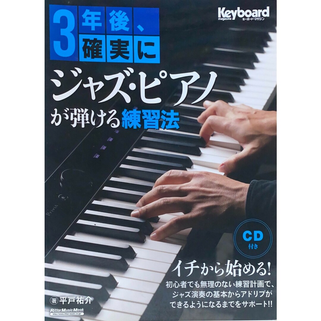 ［中古］※付属CD欠品　3年後、確実にジャズ・ピアノが弾ける練習法 (CD付) (リットーミュージック・ムック)　管理番号：20240501-1 エンタメ/ホビーの雑誌(その他)の商品写真