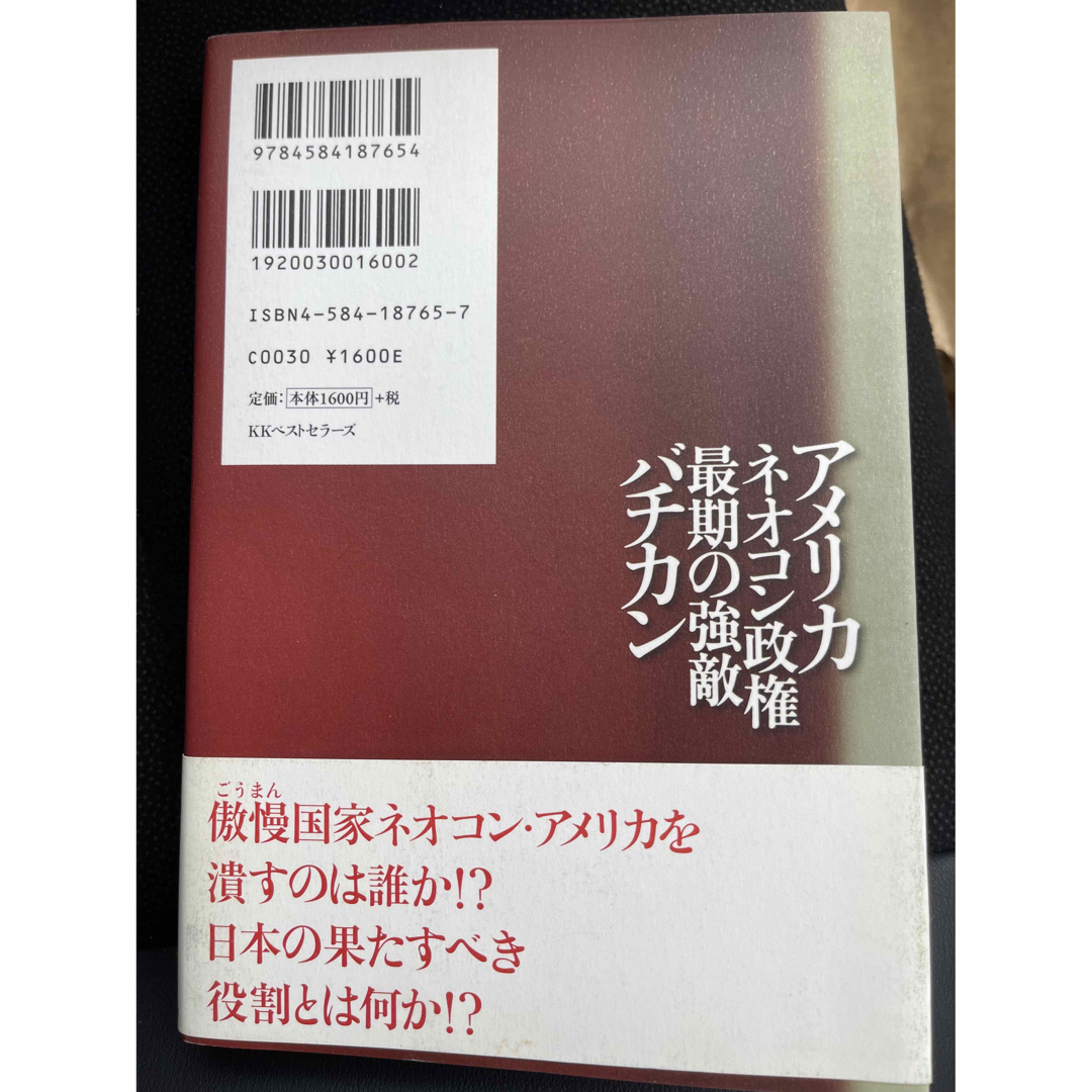 アメリカ・ネオコン政権最期の強敵バチカン エンタメ/ホビーの本(人文/社会)の商品写真