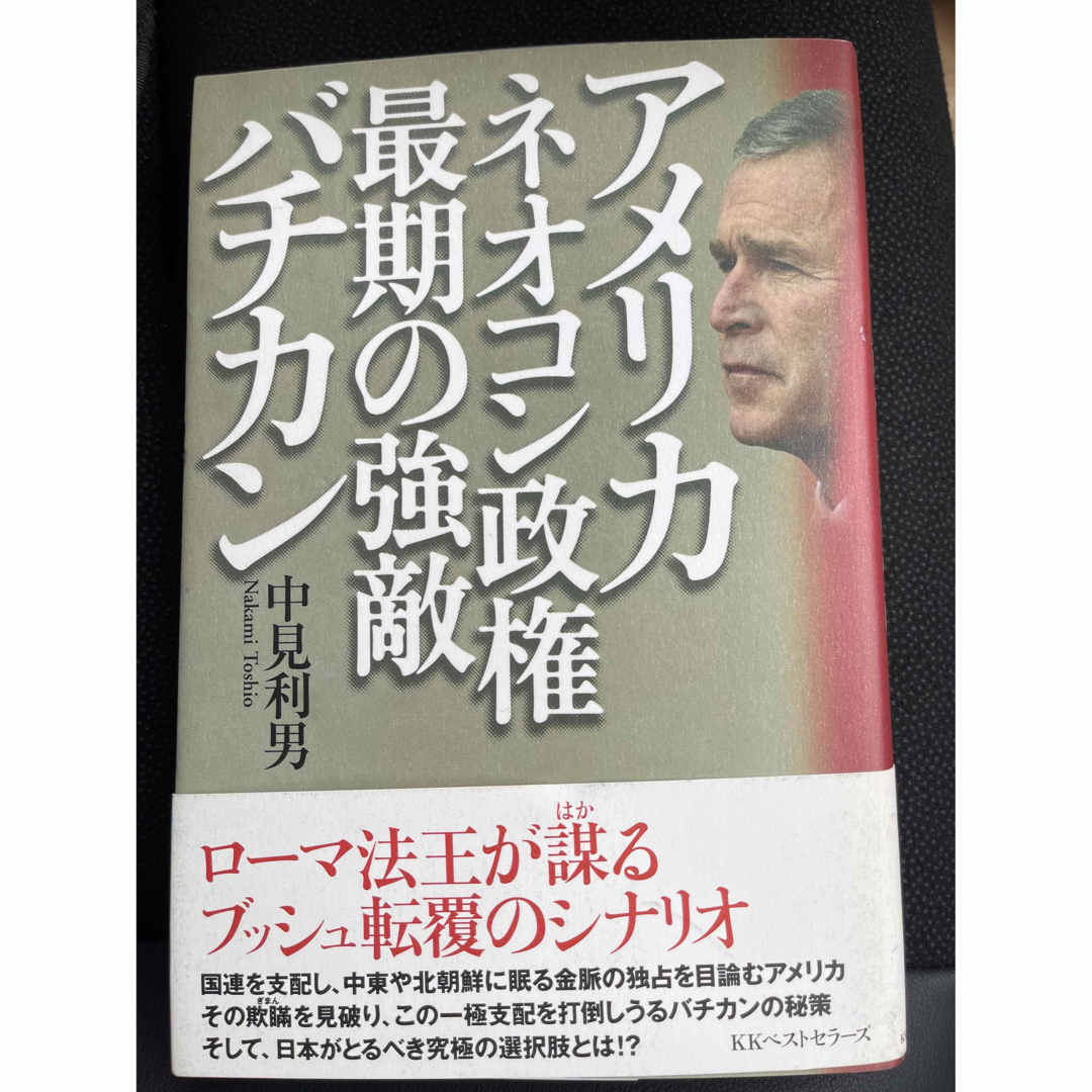 アメリカ・ネオコン政権最期の強敵バチカン エンタメ/ホビーの本(人文/社会)の商品写真