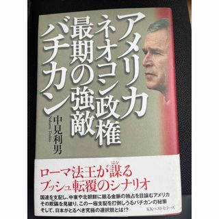 アメリカ・ネオコン政権最期の強敵バチカン(人文/社会)