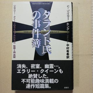 タラント氏の事件簿(文学/小説)