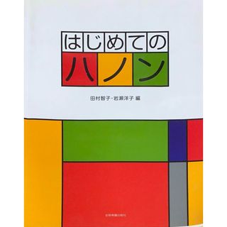 ［中古］はじめてのハノン　田村智子　岩瀬洋子編（楽譜）　管理番号：20240501-1(その他)